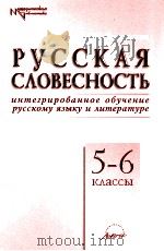 Русская словесность:интегрированное обучение русскому языку и литературе 5-6 классы（1999 PDF版）