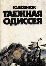 Таёжная одиссея 1984 PDF电子版封面 Ю.Вознюк