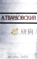 А.Твардовский том второй поэмы（1957 PDF版）