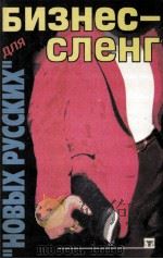 Бизнес-сленг: для “новых русских”（1996 PDF版）