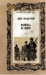Война и мир тома трений и четвертый（1977 PDF版）