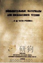 Дополнительные материалы для внеклассного чтения к Ⅲ части учебника（1955 PDF版）