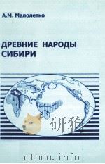 Древние народы Сибири:зтнический состав по данным топонимики（1999 PDF版）