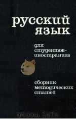 Руссеий язык для студентов-иностранцев 25（1988 PDF版）