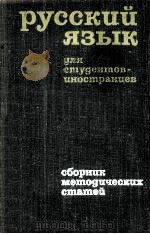 Руссеий язык для студентов иностранцев 8（1969 PDF版）