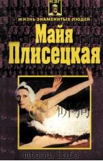 Майя Плисецкая 1998 PDF电子版封面 Подгот. текста А. А. Дайняк