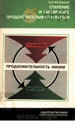 Старение и увеличение продолжительности жизни（1988 PDF版）