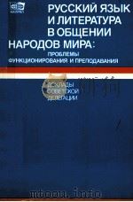 Русский язык и литература в общении народов мира:проблемы функционирования и преподавания（1990 PDF版）