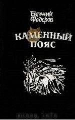 Каменный пояс:книги 3（1988 PDF版）