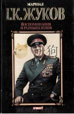 Воспоминания и размышления в трех томах  том 1（1995 PDF版）