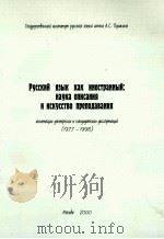 Русский язык как иностранный:наука описания и искусство преподавания（1999 PDF版）