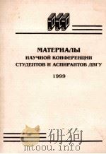 Материалы научной конференции студентов и аспирантов ДВГУ 1999（1999 PDF版）