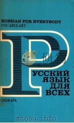 Русский язык для всех（1977 PDF版）