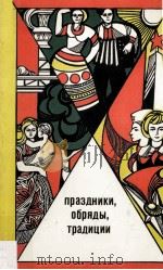 Праздники обряды традиции（1979 PDF版）