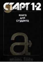 Старт 1-2:Учебник русского языка для подготовительных факультетов вузов СССР（1986 PDF版）