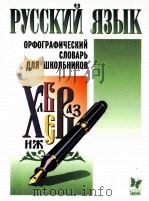 Орфографический словарь для школьников（1999 PDF版）