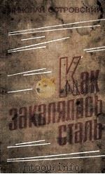 Как закалялась сталь（1964 PDF版）