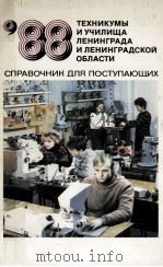 88 Техникумы и училища Ленинграда и Ленинградской области:справочник для поступающих（1988 PDF版）