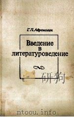 Введение в литературоведение（1979 PDF版）