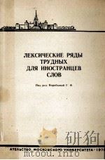 Лексические ряды трудных для иностранцев слов（1971 PDF版）