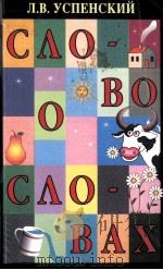 Слово о словах（1997 PDF版）