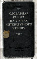 Словарная работа на уроках литературного чтения（1955 PDF版）