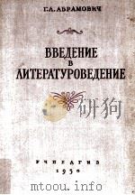Введение в литературоведение:пособие для педагогических институтов（1956 PDF版）