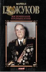 Воспоминания и размышления в трех томах  том 2（1995 PDF版）