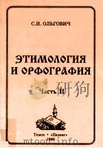 Этимология и орфография часть 2（1996 PDF版）