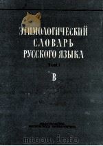Этимологический словарь русского языка том 1 выпуск 3 В（1968 PDF版）