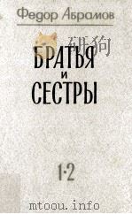 Братья и сестры:роман в четырех книгах  книги 1-2（1984 PDF版）