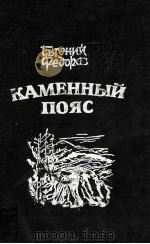 Каменный пояс:книги 1 и 2（1993 PDF版）