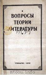 Вопросы теории литературы:сборник статей（1950 PDF版）