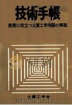 技術手帳:実務に役立つ土質工学用語の解説（1978.11 PDF版）