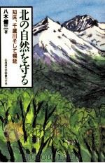 北の自然を守る:知床、千歳川そして幌延（1995.07 PDF版）