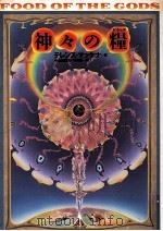 神々の糧（1993.10 PDF版）