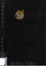 理論活用椎茸培養法（1948.11 PDF版）