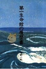 第一生命館の履歴書（1979.02 PDF版）