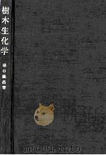 樹木生化学（1969.07 PDF版）
