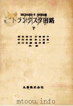 トランジスタ回路 下（1956.08 PDF版）