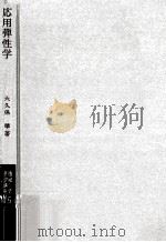 応用弾性学（1969.03 PDF版）