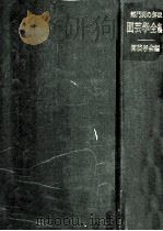 園芸学全編:部門別の解説（1973.03 PDF版）