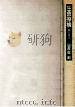 生命探検:脳と老化（1984.04 PDF版）