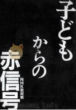 子どもからの赤信号（1984.11 PDF版）