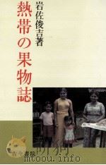 熱帯の果物誌（1984.04 PDF版）
