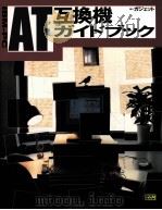 IBM-PC/AT互換機ガイドブック（1992.04 PDF版）