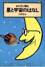 わが子に語る星と宇宙のはなし（1990.07 PDF版）