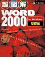 超図解WORD2000 for Windows  基礎編（1999.07 PDF版）