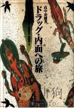 ドラッグ·内面への旅：インドの阿片(オピューム)·LSDから幻覚性茸·覚醒剤(スピード)まで（1989.12 PDF版）