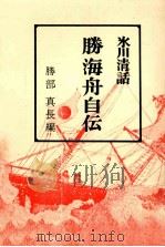 勝海舟自伝：氷川清話（1967.06 PDF版）